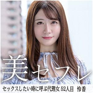 【厳選フル】 れいか｜mako052