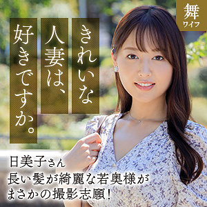 【厳選フル】 葉月日美子｜mywife667