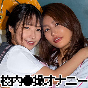 【厳選フル】 ユウナさん＆ナツキちゃん｜zbrg00301